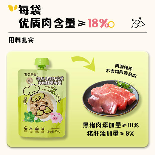 宝贝易餐婴幼儿米粥150g(牛肉蔬菜胚芽/猪肝菠菜瘦肉胚芽) 商品图6