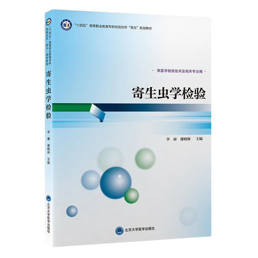 寄生虫学检验 十四五高等职业教育专科校院合作“双元”规划教材 李睿 廖晓林 供医学检验技术及相关专业用 北京大学医学出版社 商品图1