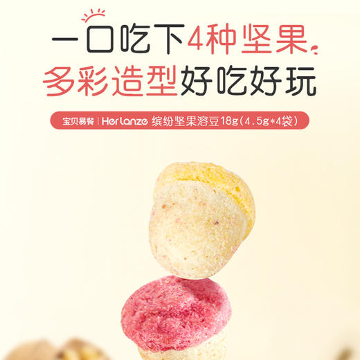 宝贝易餐缤纷坚果溶豆18g（4.5g*4） 商品图6