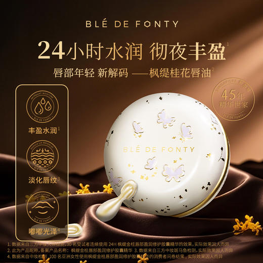 枫缇 金桂唇部盈润胶囊精华 0.1ml*42粒 文莱进口 商品图3