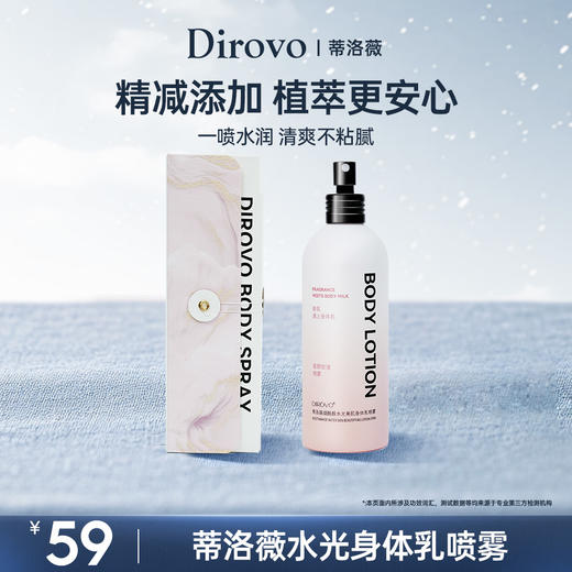 蒂洛薇Dirovo烟酰胺水光美肌喷雾型身体乳 保湿嫩肤 商品图0