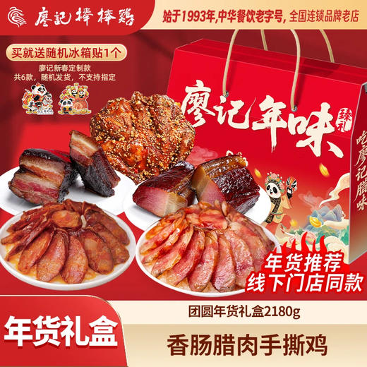 廖记棒棒鸡腊味年货礼盒四川特产麻辣香肠五花后腿腊肉春节送礼必备 商品图0