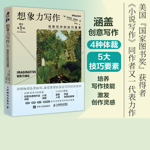 想象力写作：创意写作的技巧要素（原书第5版）写作方法 小说写作 内容自我提升诗歌文学 商品图0