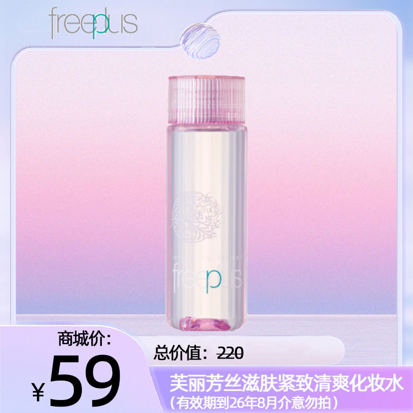 芙丽芳丝滋肤紧致清爽化妆水（有限期到26年8月，介意勿拍）