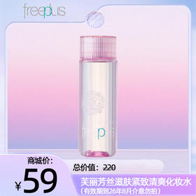 芙丽芳丝滋肤紧致清爽化妆水（有限期到26年8月，介意勿拍）