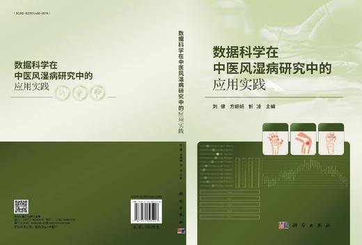 数据科学在中医风湿病研究中的应用实践 商品图3