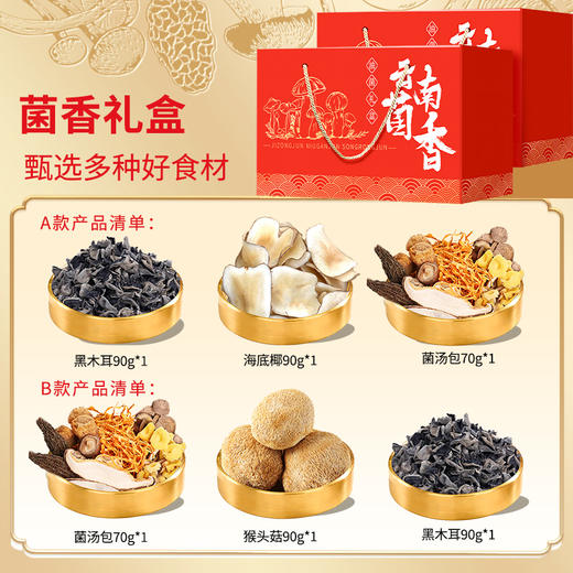 【79元2大盒】云南菌香年货礼盒250g*2盒 醇厚护胃 清甜回甘 菌汤包+黑木耳+猴头菇/海底椰 商品图2
