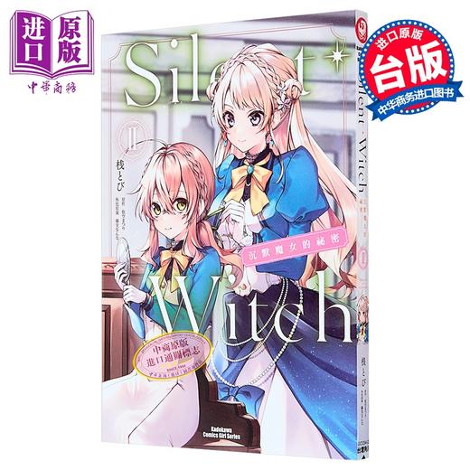 【中商原版】漫画 Silent Witch 沉默魔女的秘密 2 依空まつり 台版漫画书 角川出版 商品图1