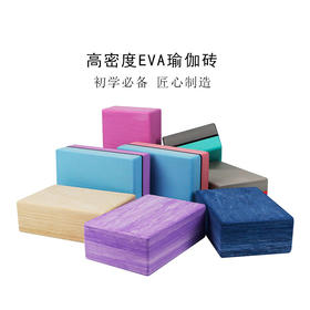 【昊达源选】EVA瑜伽砖高密度瑜伽砖艾扬格辅助瑜伽砖辅助砖可制作LOGO