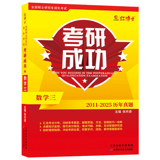 2027考研数学三历年真题详解考研成功2011-2025近十五年真题标准答案详细解析 红博士考研成功晋远图书品牌直营 商品图4