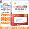 2026临床执业/助理医师资格考试实践技能辅导讲义上下册(上册病史采集+病例分析)(下册多媒体读片+查体与操作) 辽宁科学技术出版社 商品缩略图0