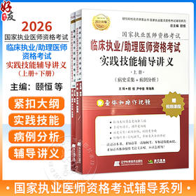 2026临床执业/助理医师资格考试实践技能辅导讲义上下册(上册病史采集+病例分析)(下册多媒体读片+查体与操作) 辽宁科学技术出版社