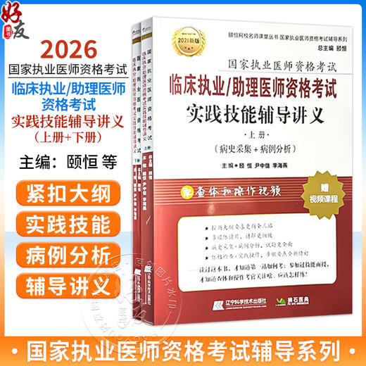 2026临床执业/助理医师资格考试实践技能辅导讲义上下册(上册病史采集+病例分析)(下册多媒体读片+查体与操作) 辽宁科学技术出版社 商品图0