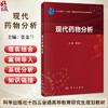 现代药物分析 十四五普通高等教育研究生规划教材 张金兰 适用于高等医学院校药学学科所属相关专业药物分析临床药学等 科学出版社 商品缩略图0