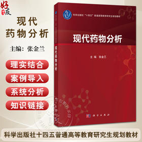 现代药物分析 十四五普通高等教育研究生规划教材 张金兰 适用于高等医学院校药学学科所属相关专业药物分析临床药学等 科学出版社