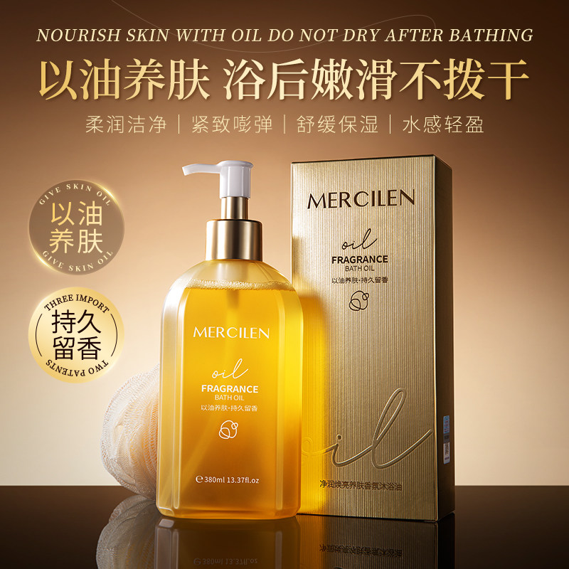 【两瓶装】‘洗澡就是护肤’十年国货MERCILEN养肤沐浴油；解决沐浴后皮肤干燥起皮问题！过敏包退！！