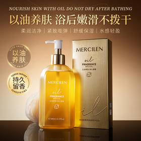 【两瓶装】‘洗澡就是护肤’十年国货MERCILEN养肤沐浴油；解决沐浴后皮肤干燥起皮问题！过敏包退！！