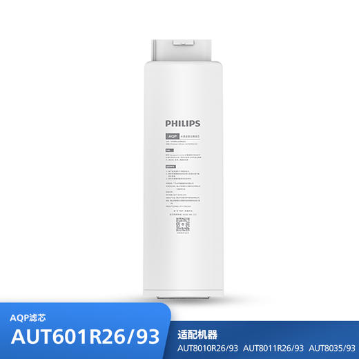 飞利浦（PHILIPS）厨下式净水器滤芯AUT601R26/93 适用：AUT8010R26/93 AUT8011R26/93 商品图0