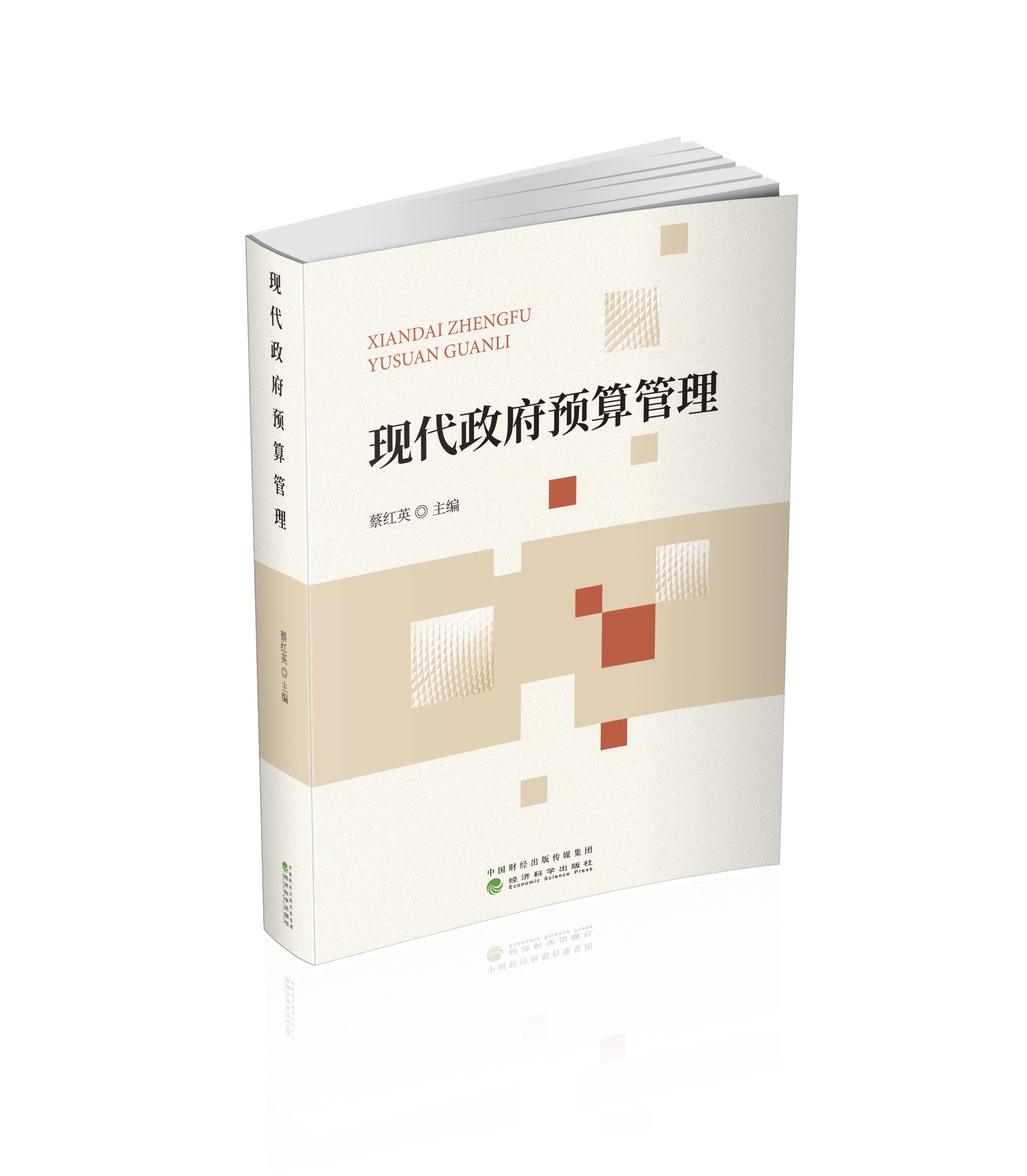 现代政府预算管理