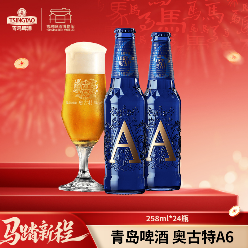 青岛啤酒 奥古特啤酒「A6」13度258*6*4牛卡提篮箱啤  I啤酒