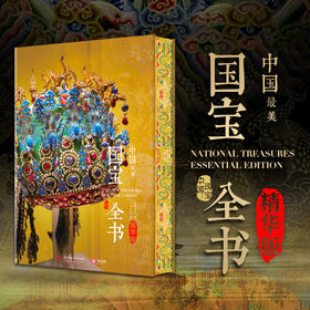 《中国最美国宝全书》（精华版），一口气读懂“中国5000年家底”，中华文明原来如此牛！
