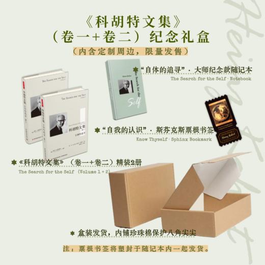 万千心理·科胡特文集（卷一+卷二）[限量文创礼盒套装] 商品图3