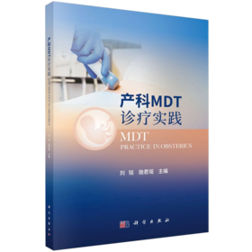 产科MDT诊疗实践