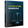 公平交易与公平竞争典型案例评析 徐孟君 冯江 邵雷雷 杜振平主编 法律出版社 商品缩略图6