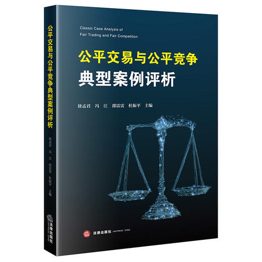 公平交易与公平竞争典型案例评析 徐孟君 冯江 邵雷雷 杜振平主编 法律出版社 商品图6