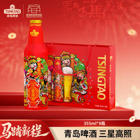 【春节送礼】青岛啤酒 11度三星高照铝瓶装豪华版礼盒 355ml*8瓶/盒