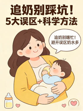 为啥你追奶越追越少？原来踩了这 5 个雷区！