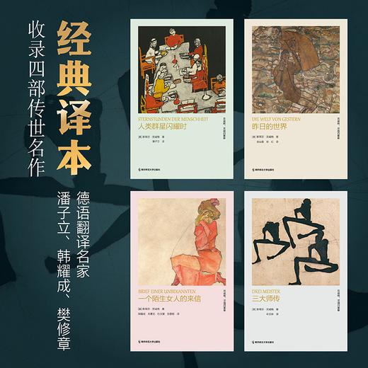 《茨威格：灵魂四重奏》（珍藏版）一次性收录了他最核心的四种伟大文体，一席精美函套、四部精装核心著作，并尊享三重珍贵赠品 商品图1