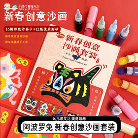 阿波罗兔马年新春创意沙画艺术手工套装