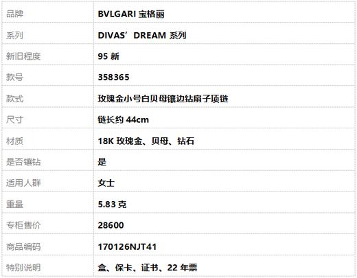 【95新】BVLGARI宝格丽DIVAS’DREAM系列358365  玫瑰金小号白贝母镶边钻扇子项链链长约44cm女士 170126NJT41 商品图8