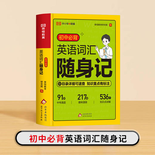 26版 初中必背英语词汇随身记 商品图0