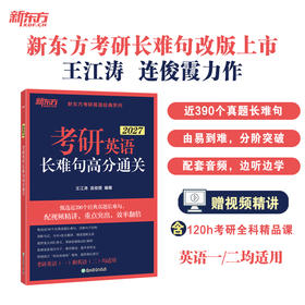 【新东方】2027考研英语长难句高分通关