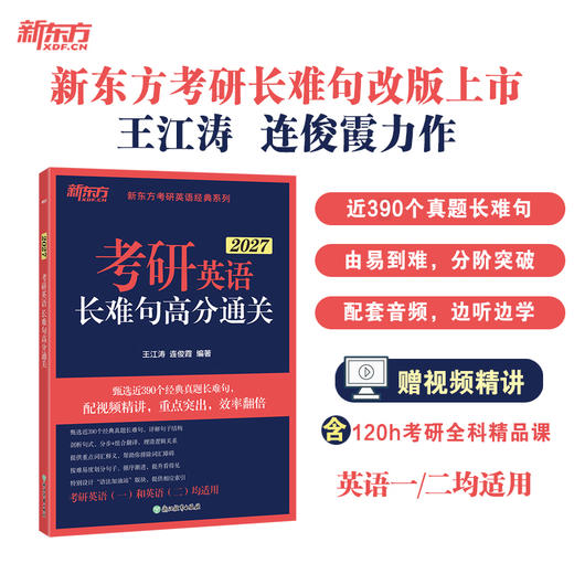 【新东方】2027考研英语长难句高分通关 商品图0