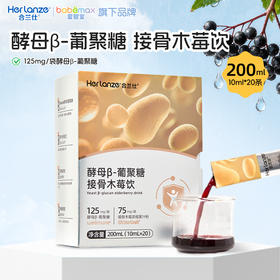 合兰仕酵母β-葡聚糖接骨木莓饮200ml(10ml*20)