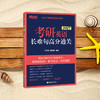【新东方】2027考研英语长难句高分通关 商品缩略图2