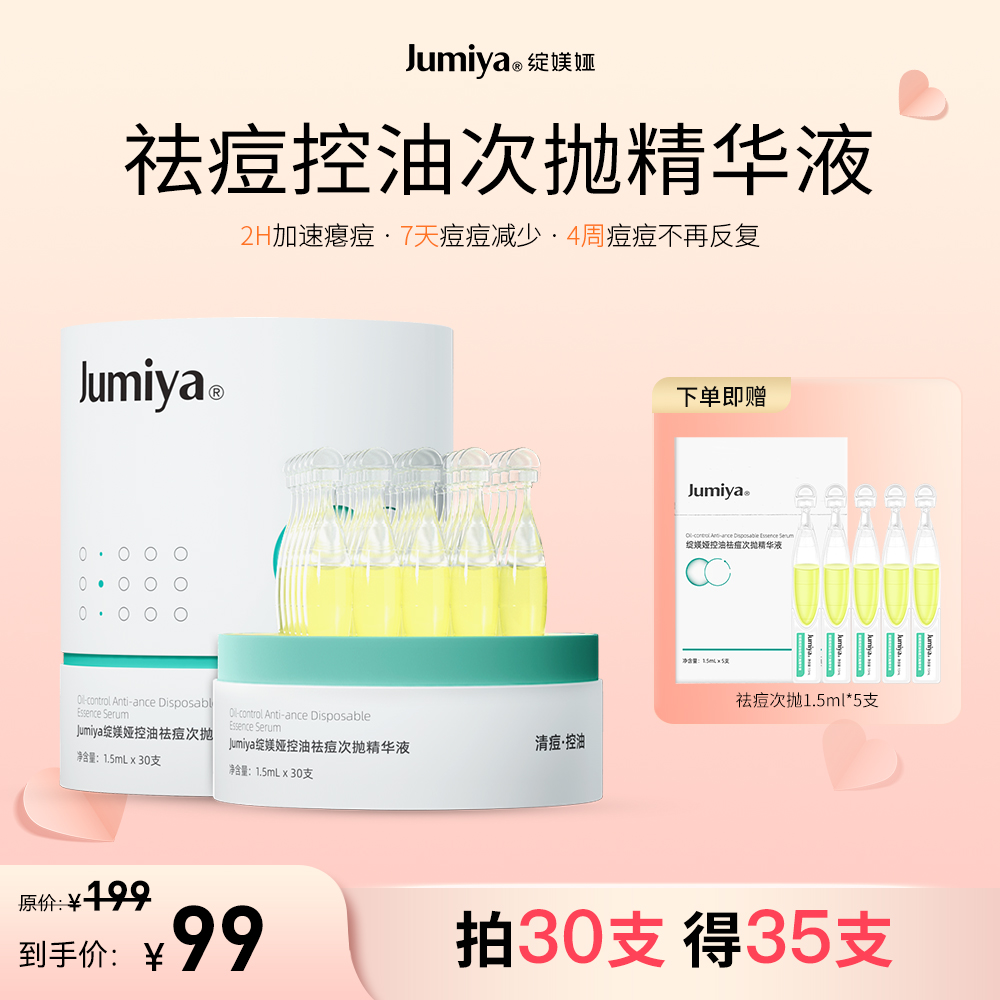 【江苏银行内购】绽媄娅祛痘控油次抛精华液温和战痘不反复