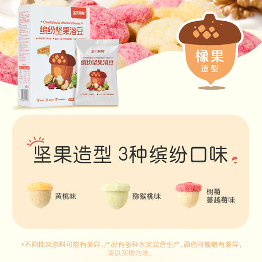 宝贝易餐缤纷坚果溶豆18g（4.5g*4） 商品图7