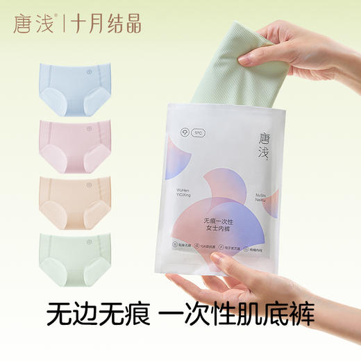 唐浅一次性内裤女无痕抗菌免洗即穿隐形不夹臀独立便携 商品图1