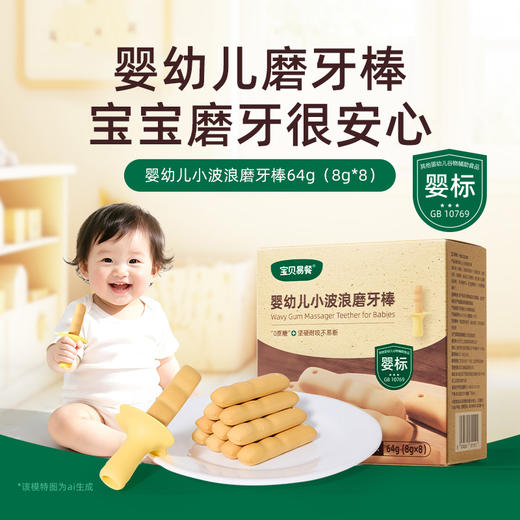 宝贝易餐婴幼儿小波浪磨牙棒64g（8g*8） 商品图0