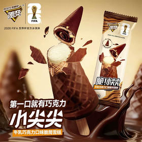 随变脆小尖尖甜筒牛乳巧克力雪糕冰淇淋