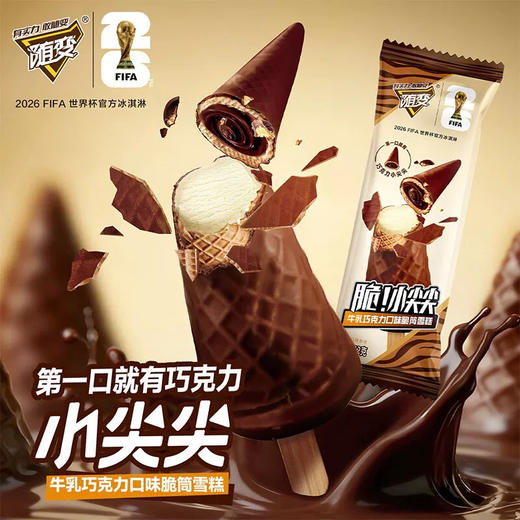 随变脆小尖尖甜筒牛乳巧克力雪糕冰淇淋 商品图0
