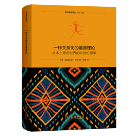 一种关系化的道德理论：从本土走向世界的非洲伦理学(非洲思想译丛)