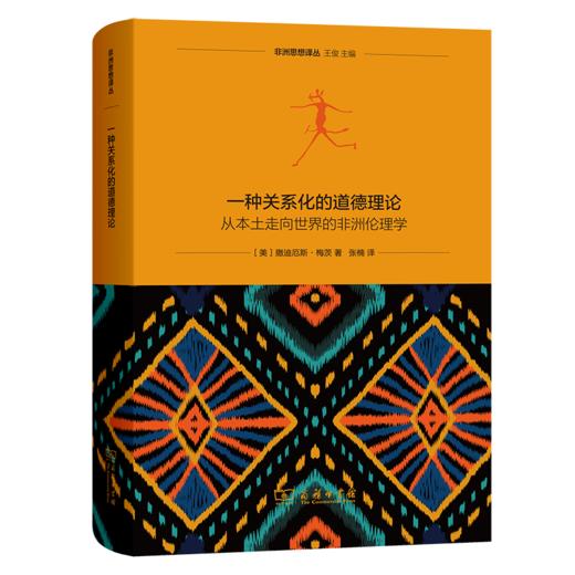 一种关系化的道德理论：从本土走向世界的非洲伦理学(非洲思想译丛) 商品图0