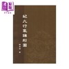 预售 【中商原版】纪九行气鍊形图   张中宿   逸文出版   港台原版 商品缩略图0