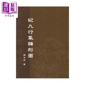 预售 【中商原版】纪九行气鍊形图   张中宿   逸文出版   港台原版