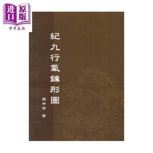 预售 【中商原版】纪九行气鍊形图   张中宿   逸文出版   港台原版 商品图0